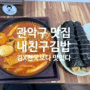 김밥친구 | 관악구맛집 내친구김밥 본점 후기 가성비 좋은 김밥 단체주문 무료배달
