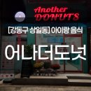 어나더도넛 상일동점 | 강동구 상일동 맛집. 어나더도넛. 삼성엔지니어링 디저트.