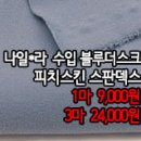 [jr40824-5927]나일*라 수입 블루더스크 피치스킨 스판덱스 이미지