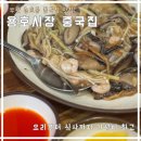 용호시장 | 부산 용호동 중국집｜이기대맛집 내돈내산｜용호시장 주차장｜온누리상품권