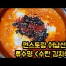 편스토랑 류수영 어남선생 수란 김치죽 끓이는법 죽 종류 이미지