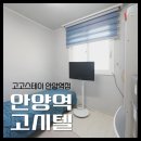 더스테이 | 안양 고시텔 찾는 직장인이라면, 만안구 고시원 고고스테이 안양역점 추천