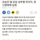 유승민 딸 유담 성추행 피의자, 정신병원에 입원 이미지