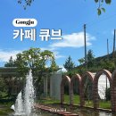 카페큐브 - 공주시 동대리길 40-13 | 공주ㅣ충남 포토존 많은 분위기 좋은 대형 카페 큐브 디저트 내돈내산 솔직 후기