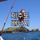 1대물호 | 제주도 대물호 배낚시 하고 잡은 물고기로 점심 먹고 일석 이조 여행 후기
