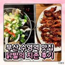 닭발의지존 | [부산 수영역 맛집] 매콤한 닭발이 중독적인 '닭발의 지존' 내돈내산 후기 (조개탕 필수)