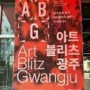 김냇과 | <아트블리츠 광주> 전시 후기