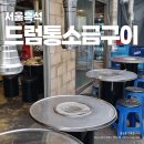 흑석드럼통소금구이