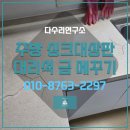 신원2로 | 주방 싱크대상판 대리석 금 메꾸기