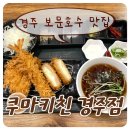 경주 신평동 보문호수맛집 돈카츠를 판매하는 쿠마키친