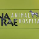 나래동물병원 이미지