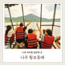등대길 (중3-7) | 전남나주 아이랑 갈만한곳 영산강황포돛배나루터 <나주 1박2득>혜택으로 저렴하게 가자!!