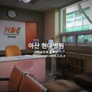 온양현대병원