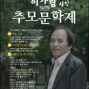 이가림 시인 10주기 추모문학제 팸플릿 연보 이미지