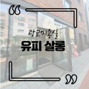 1007 | 광교미용실 유피살롱 /레이어드펌 민수원장 솔직후기