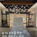씨유천안병천희망점 | [공지] 2026년 광복절 연휴 천안 아이랑 가볼만한 곳 추천