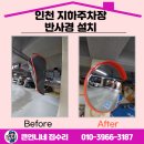 오션PC | 인천 청라 지하주차장 반사경 설치 안전하게!
