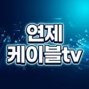 연제 케이블tv, HCN부산방송의 KT망 안정성과 통신비 부담 완벽 해결