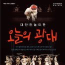 아라한 오늘의 광대 이미지