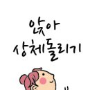 몸펴기생활운동 이미지