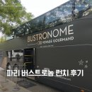 미식돈 | 파리 버스트로놈 런치 코스 메뉴 후기 예약 방법 (ft. 파리 여행 미식 레스토랑 버스타고 파리 시티 투어)