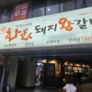 화화반여점 | 반여동)가족외식 좋은 화화돼지왕갈비