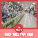 체질건강약국 이미지