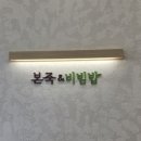 내성교차로 | 부산 동래 맛집] 정갈한 한 끼의 정석, '본죽&amp;비빔밥 부산내성교차로점' 뚝배기 메뉴 ☆내돈내산☆리얼후기