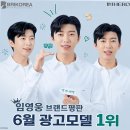 150008 | [임영웅 브랜드평판] 6월 광고모델 1위 등극과 산골총각 변신 소식까지 정리해 드릴게요