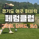 채리티 | [페럼클럽CC] 대한민국 10대 골프장에 백돌이 등장, 채리티 대회 코스 라운딩 후기