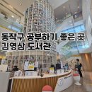 구립김영삼도서관 | 김영삼 도서관 공부 하기 좋은 곳 추천_동작구 구립 도서관