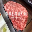 투뿔한우 | <부천시청고기집> 가성비와 마블링을 모두 갖춘 한우집투뿔사위 후기
