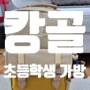 중동세탁전문점 | 캉골 초등학생가방으로 구매한 내돈내산후기