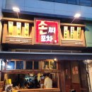GS25백석본점 | 일산 백석 술집 손씨포차 본점 | 옛날통닭 골뱅이소면
