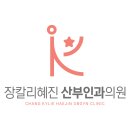 장칼리혜진산부인과의원 이미지