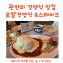 광안4-201 | 광안리 맛집 광안바다뷰 레스토랑 로얄경양식 스테이크