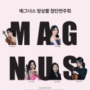 김현지 Violin& Viola&Piano 클래스 연주회 | [8월 19일] 매그너스 앙상블 창단연주회