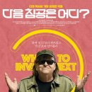 ‘아메리칸 드림’의 허상, 마이클 무어 감독의 ‘다음 침공은 어디?’ 이미지