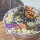 오산-원동-원동비소함1 | 오산원동국수맛집 인정! 5년 단골 분식집 큰집멸치국수