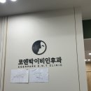 코엔박이비인후과 | [계림동 병원] 코엔박 이비인후과 똑닥 어플 예약후 진료받은 후기