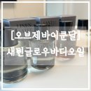 (주)그린바이오청 | [쿤달] 오브제바이쿤달 바디오일 4가지 향 후기