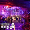 광명동굴, 나라사랑 동굴사랑 행사 | 광명동굴 주말주차 입장료 할인 서울근교 가볼만한곳