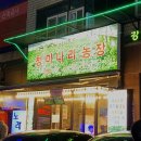 처음농장 | 강남역 삼겹살 맛집 '청미나리농장' (주차, 예약)