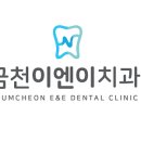 금천이엔이치과의원 이미지