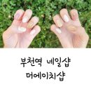 에이치멀티샵 | 부천역 네일샵, 더에이치샵 가을감성네일 이달의 아트 솔직 후기!