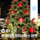 중리롯데 작은도서관 | 잠실 롯데타운 크리스마스 마켓 눈내리는 시간 후기