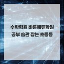 바론학원 - 미추홀구 송림로201번길 16 | 수학학원 바론에듀학원 공부 습관 잡는 초중등