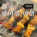 왕징-2 | @중국 베이징 여행 | 泰山烤串(태산양꼬치) 왕징역 양꼬치 맛집 방문 후기