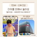 꼬마나라어린이집 | 뽀로로테마파크 월미도점 방학 평일 후기 대기시간, 주차팁 3세 2세 아기랑 솔직 리뷰