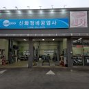 신화정비공업사 이미지